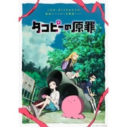 タコピーの原罪 DVD BOX