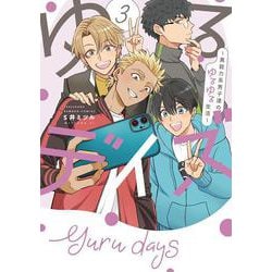 ゆるデイズ 3 ～異能力系男子達のゆるゆる生活～(バンブーコミックス) [コミック]