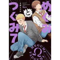 めぐみとつぐみ<7>(バンブーコミックス Qpaコレクション) [コミック]