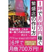 1坪で月100万円稼ぐ 繁盛店の作り方 [単行本]