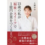 23歳の私が「福祉×スイーツ」で1億円企業をつくるまで [単行本]
