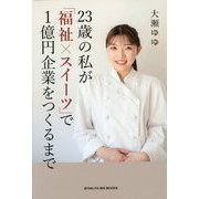 23歳の私が「福祉×スイーツ」で1億円企業をつくるまで(BYAKUYA BIZ BOOKS) [単行本]