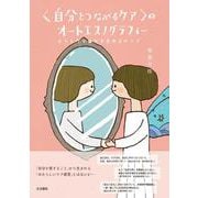 〈自分とつながるケア〉のオートエスノグラフィー－どうしたら自分を愛せるの！? [単行本]