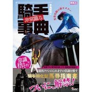 非常識な騎手事典―馬券攻略の新セオリー(競馬王馬券攻略本シリーズ) [単行本]