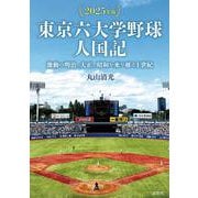 東京六大学野球人国記【2025年版】－激動の明治、大正、昭和を乗り越え１世紀 [単行本]