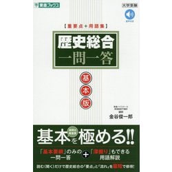 歴史総合一問一答 基本版(東進ブックス―大学受験「一問一答」シリーズ) [全集叢書]