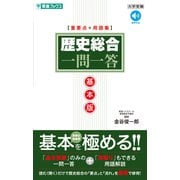 歴史総合一問一答【基本版】 [全集叢書]