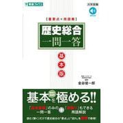 歴史総合一問一答【基本版】 [全集叢書]