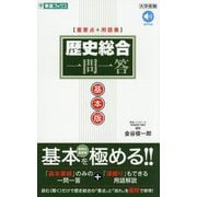 歴史総合一問一答 基本版(東進ブックス―大学受験「一問一答」シリーズ) [全集叢書]