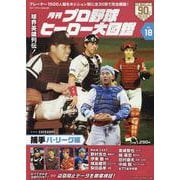 プロ野球ヒーロー大図鑑vol.18（スポーツアルバム） [ムックその他]