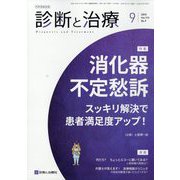 診断と治療 2025年 09月号 [雑誌]
