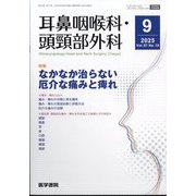 耳鼻咽喉科・頭頸部外科 2025年 09月号 [雑誌]