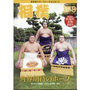 相撲 2025年 09月号 [雑誌]