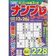 SUPER (スーパー) ナンプレポータブル 2025年 11月号 [雑誌]
