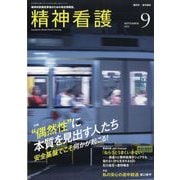精神看護 2025年 09月号 [雑誌]