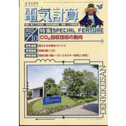 電気計算 2025年 10月号 [雑誌]