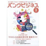 マネロン・金融犯罪対策徹底ガイド 2025年 09月号 [雑誌]
