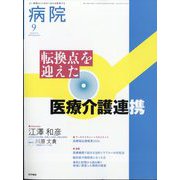 病院 2025年 09月号 [雑誌]