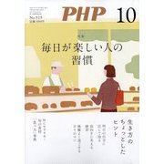 PHP 2025年 10月号 [雑誌]