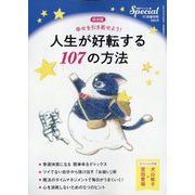 PHPスペシャル増刊 人生が好転する107の方法 2025年 11月号 [雑誌]