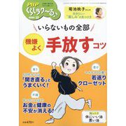 PHPくらしラク～る 2025年 10月号 [雑誌]