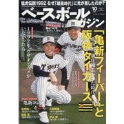 ベースボールマガジン 2025年 10月号 [雑誌]