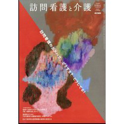 訪問看護と介護 2025年 09月号 [雑誌]