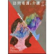 訪問看護と介護 2025年 09月号 [雑誌]