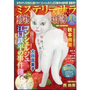 Mystery Sara (ミステリー・サラ) 2025年 10月号 [雑誌]