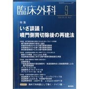 臨床外科 2025年 09月号 [雑誌]