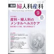 臨床婦人科産科 2025年 09月号 [雑誌]