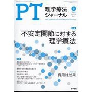 理学療法ジャーナル 2025年 09月号 [雑誌]