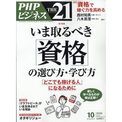 本・書籍　25冊のまとめ売り ヨドバシ.com - THE 21 (ざ・にじゅういち) 2025年 10月号 [雑誌