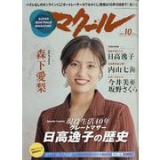 マクール 2025年 10月号 [雑誌]