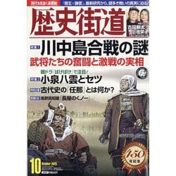ヨドバシ.com - 歴史街道 2025年 10月号 [雑誌] 通販【全品無料