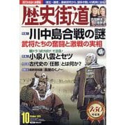 歴史街道 2025年 10月号 [雑誌]