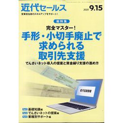 近代セールス 2025年 9/15号 [雑誌]