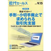 近代セールス 2025年 9/15号 [雑誌]