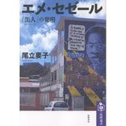 エメ・セゼール－「黒人（ネグリチュード）」の発明(筑摩選書<０３１６>) [全集叢書]