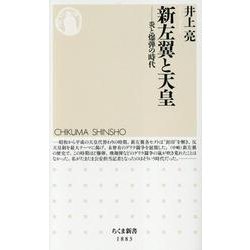 新左翼と天皇－炎と爆弾の時代(ちくま新書<１８８３>) [新書]