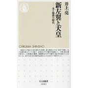 新左翼と天皇－炎と爆弾の時代(ちくま新書<１８８３>) [新書]