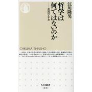 哲学は何ではないのか－差異のエチカ(ちくま新書<１８８１>) [新書]