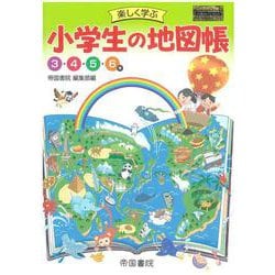 楽しく学ぶ　小学生の地図帳 [単行本]