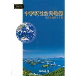 中学校社会科地図 [単行本]