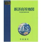 新詳高等地図 [単行本]