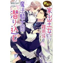 訳あり家出王女、雑用係として魔法騎士団に潜り込む(ガブリエラブックス) [単行本]