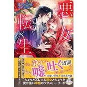 悪女転生　推し宰相を誘惑したら恋の攻防がはじまりました(ガブリエラブックス) [単行本]