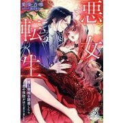 悪女転生―推し宰相を誘惑したら恋の攻防がはじまりました(ガブリエラブックス) [単行本]