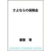さよならの保険金 [単行本]
