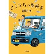 さよならの保険金 [単行本]